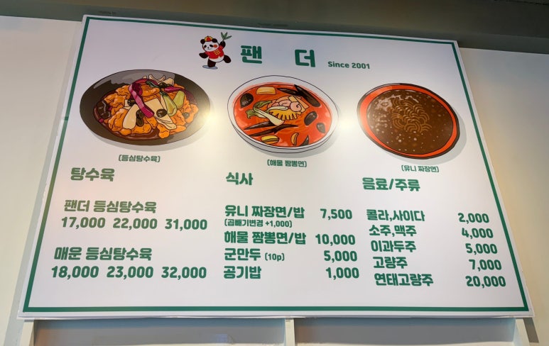 탕수육전문점팬더 이미지