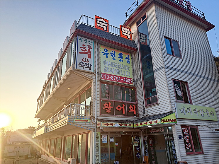 석모도유천횟집 이미지