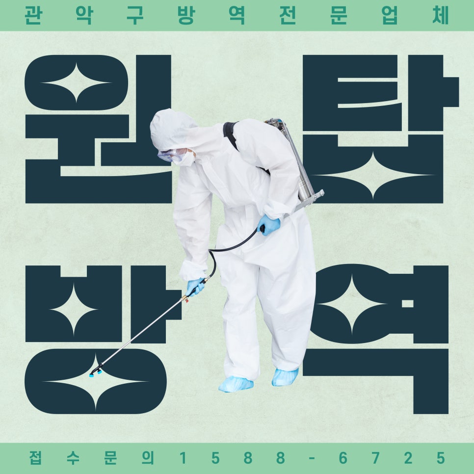 원탑방역 이미지
