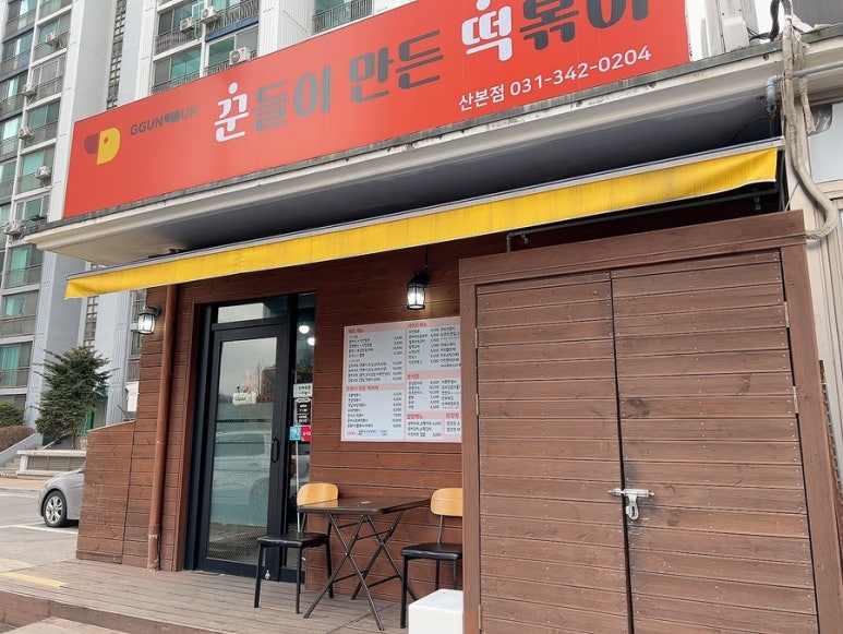 꾼들이만든떡볶이(꾼떡) 이미지