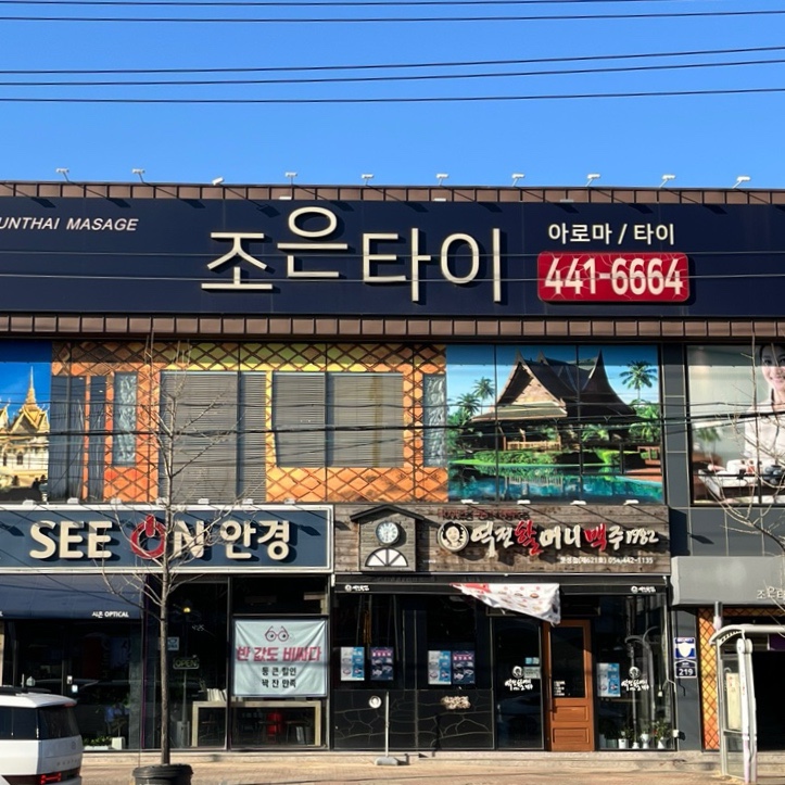 조은타이 이미지