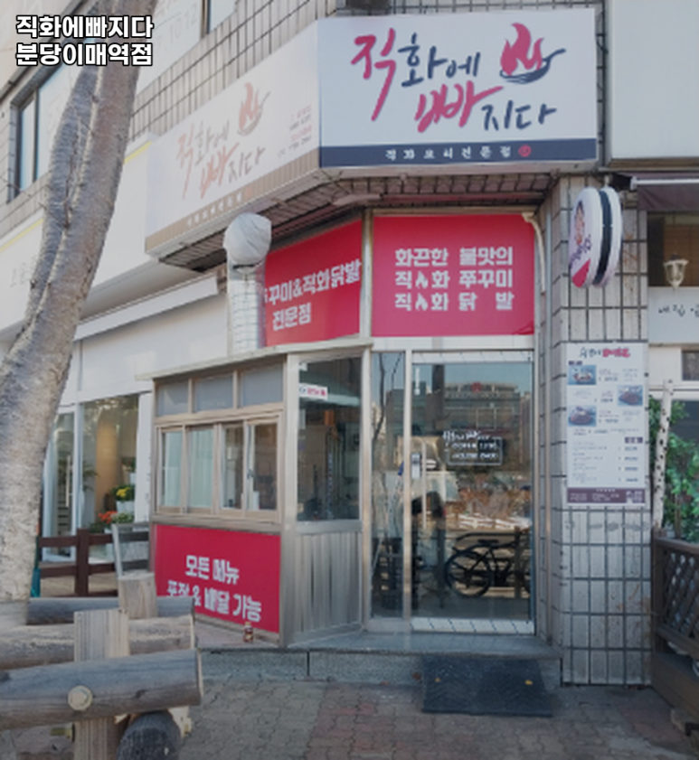 직화에빠지다 분당1호점 대표 사진