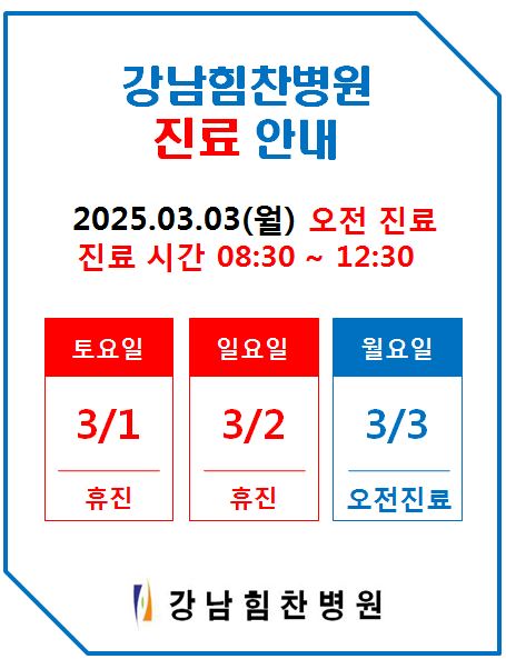 강남힘찬병원 이미지