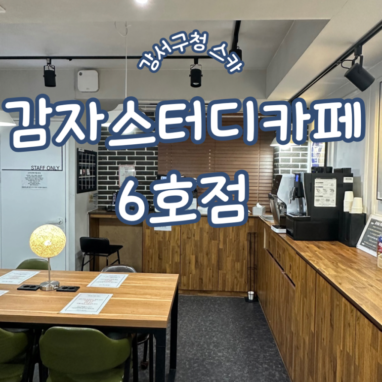 감자스터디카페 이미지
