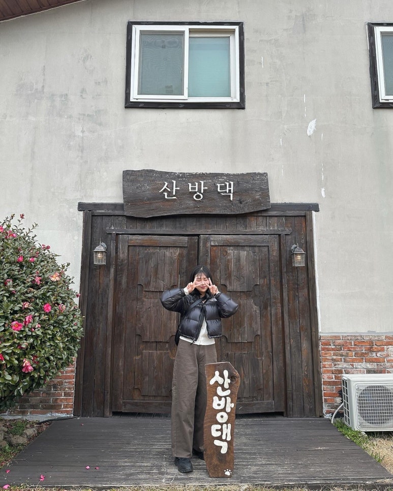 산방댁 이미지