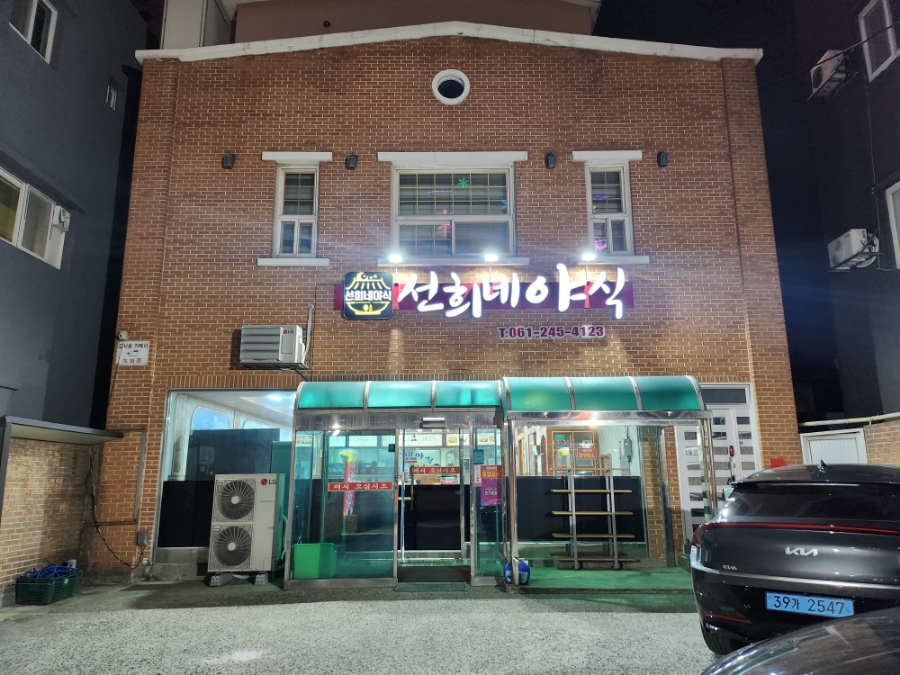 선희네야식 이미지