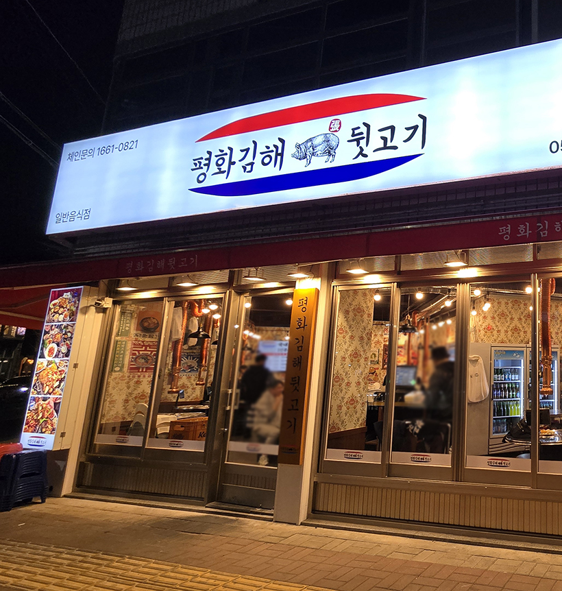 평화김해뒷고기경산 이미지