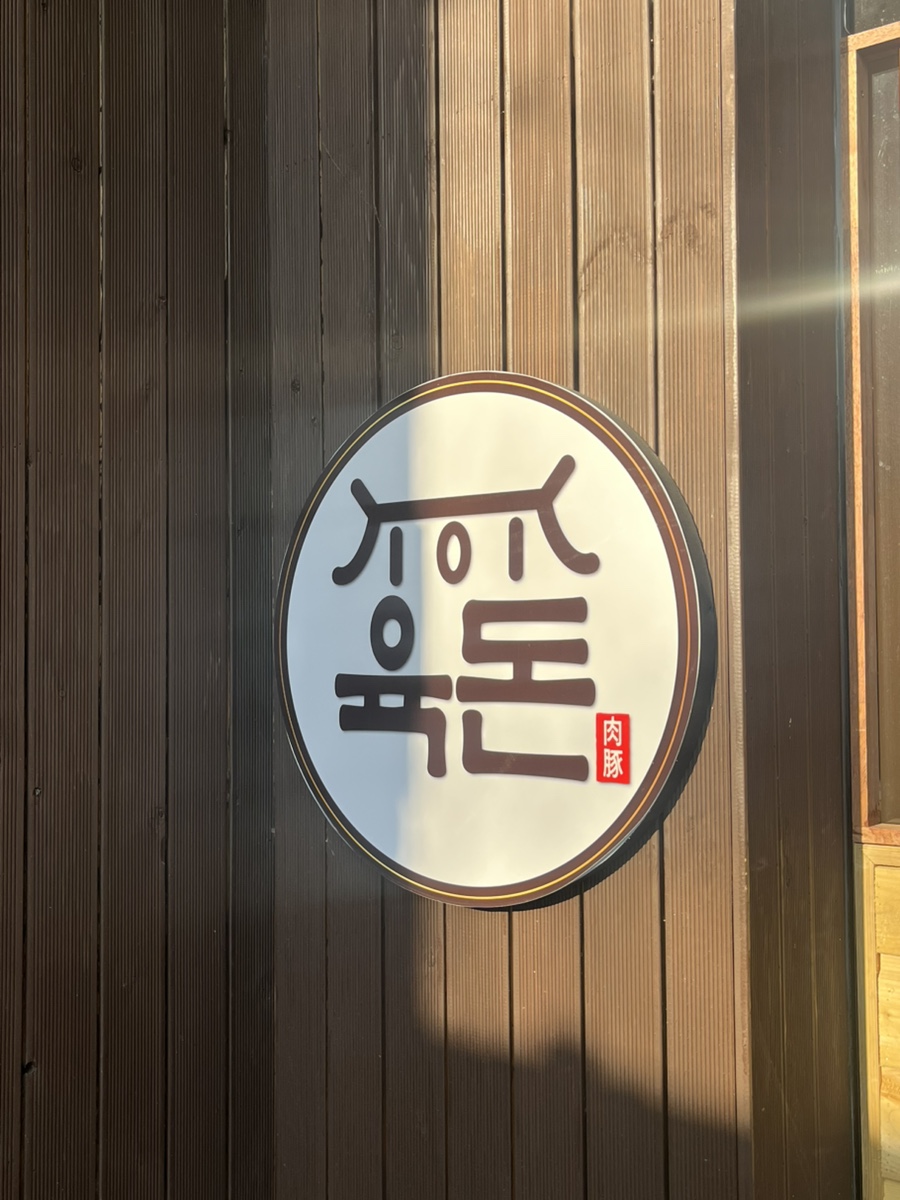 101육돈 주문진점 이미지