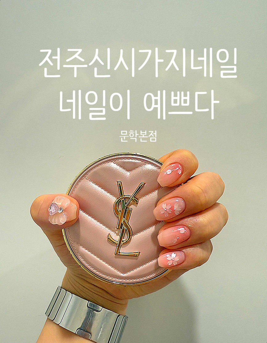 네일이예쁘다 문학본점 이미지