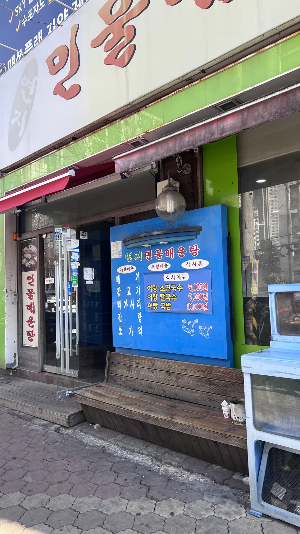 연지민물매운탕 이미지