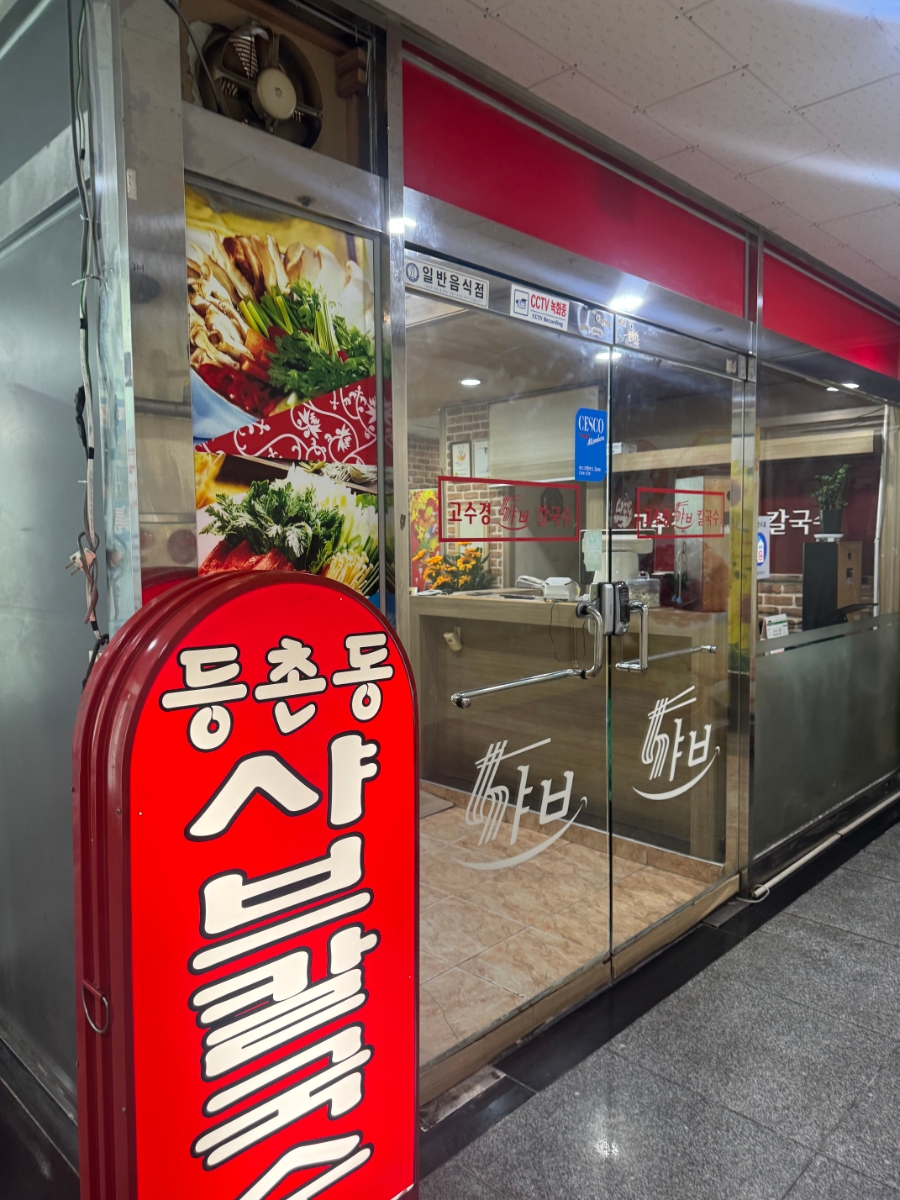 고수경샤브칼국수 이미지