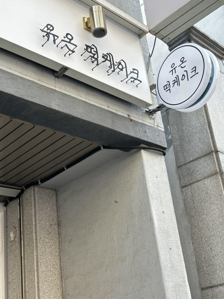 유온떡케이크 이미지
