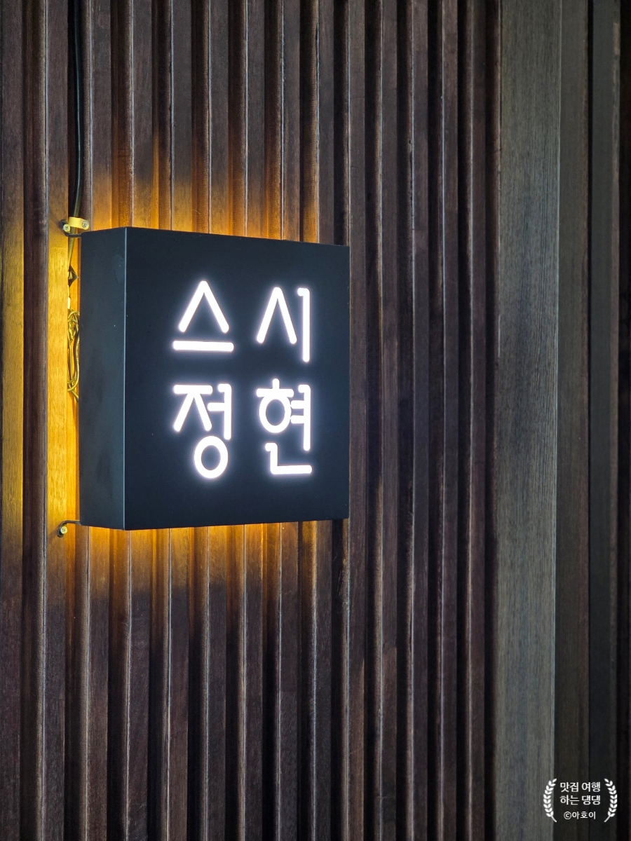 스시정현 이미지