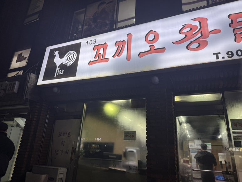 153꼬끼오왕닭갈비 이미지