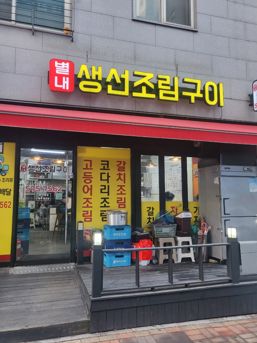 별내생선조림구이 이미지