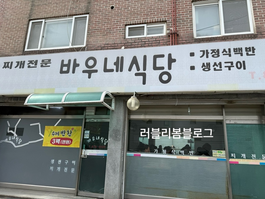 바우네식당 이미지
