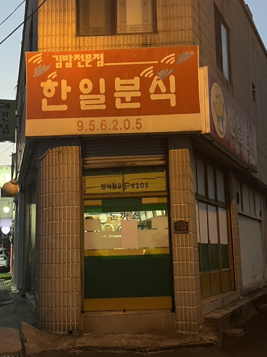 한일분식 이미지