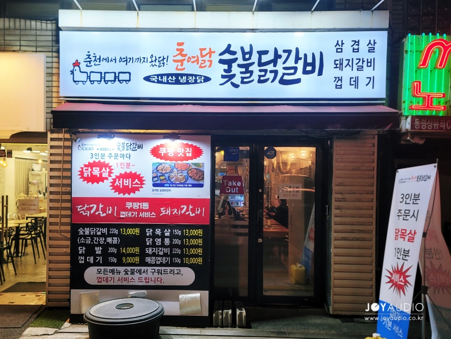 춘여닭숯불닭갈비 사진 4