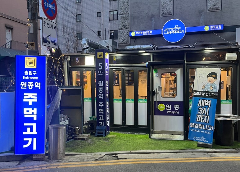 원종역주먹고기 이미지