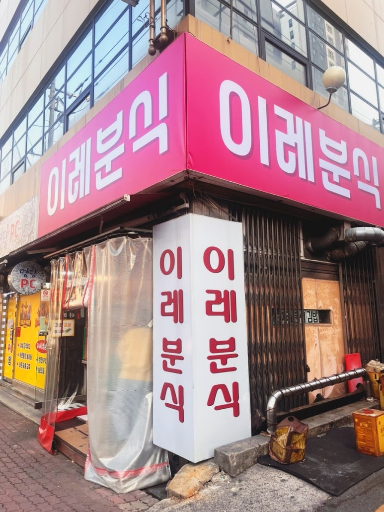 이레분식 이미지