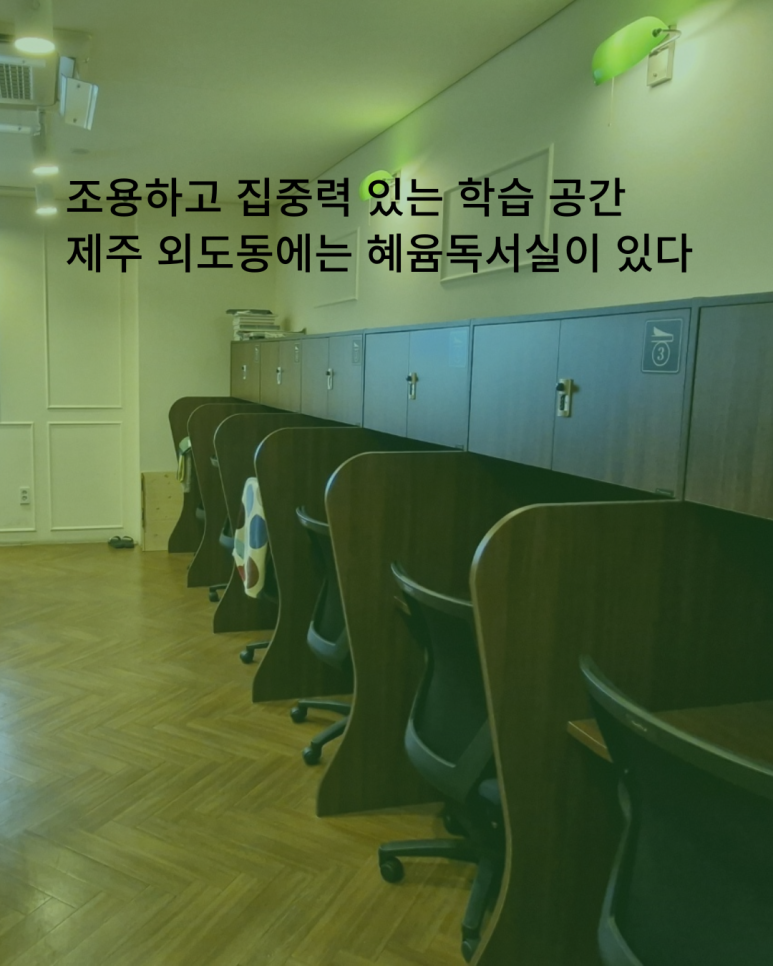 스터디카페혜윰 이미지