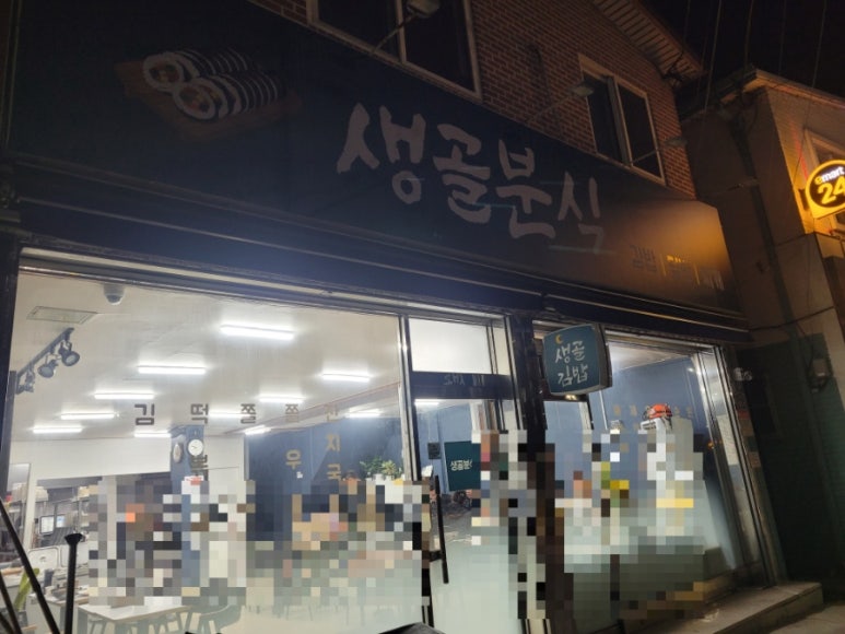 생골분식 이미지