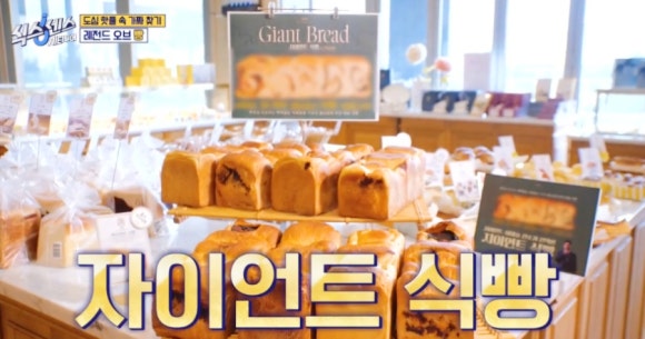 자이언트빵집 이미지