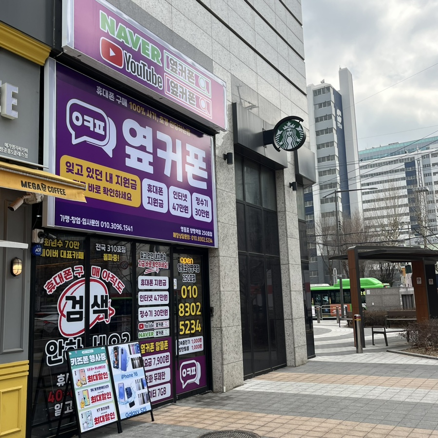 휴대폰성지옆커폰영등포 이미지