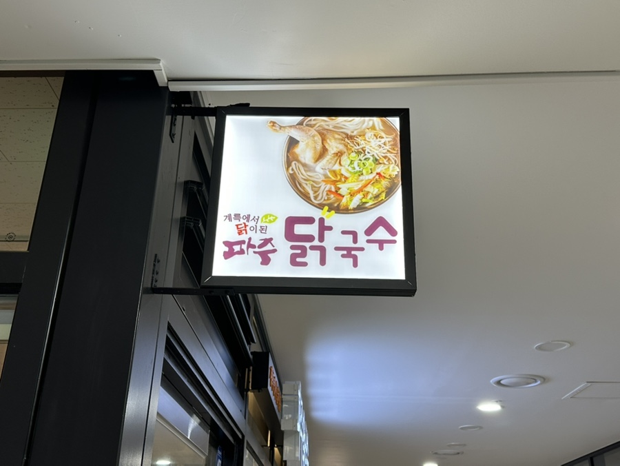 파주닭국수과천펜타원점 이미지