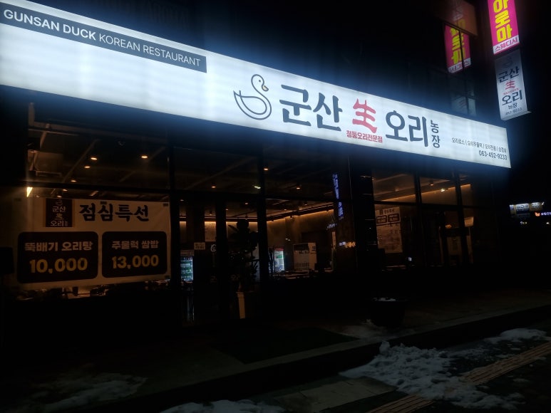 군산생오리 이미지