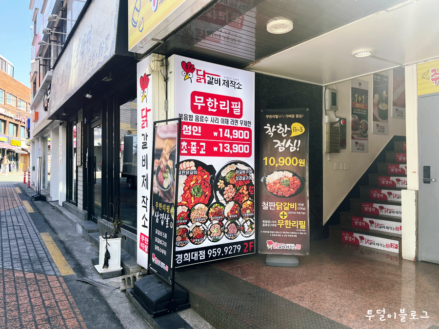 닭갈비제작소경희대점 이미지