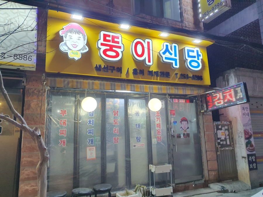 뚱이식당 이미지