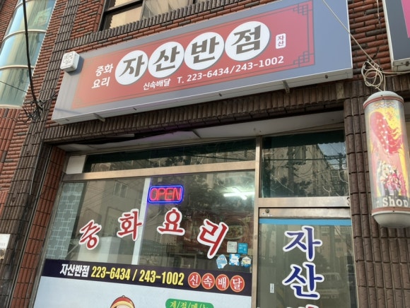 자산반점 이미지