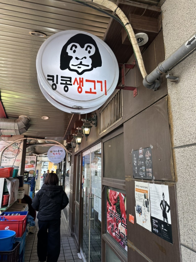 킹콩생고기 이미지