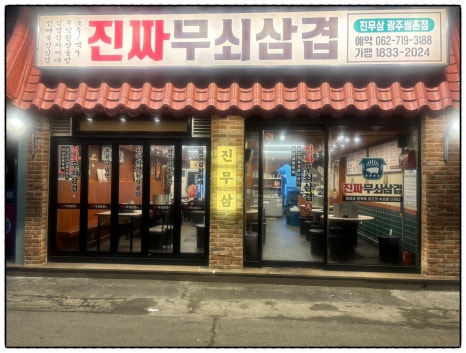 무쇠삼겹살 이미지