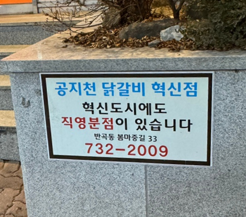 공지천닭갈비 이미지