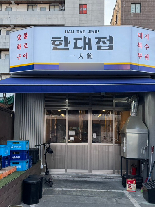 특수부위 한대접 이미지