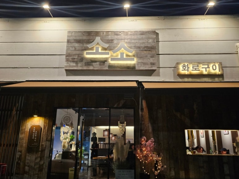소소화로구이 이미지