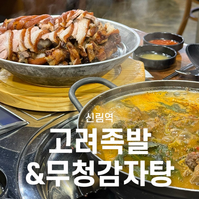 고려족발&무청감자탕 이미지