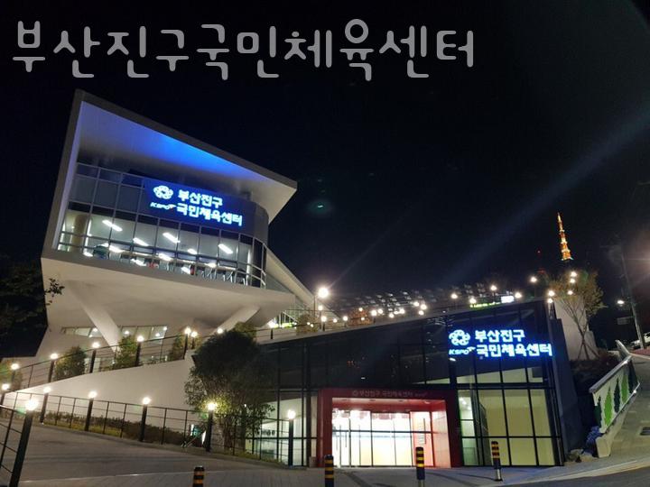 부산진구 국민체육센터 이미지