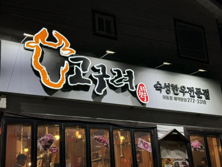 고구려토종한우 이미지