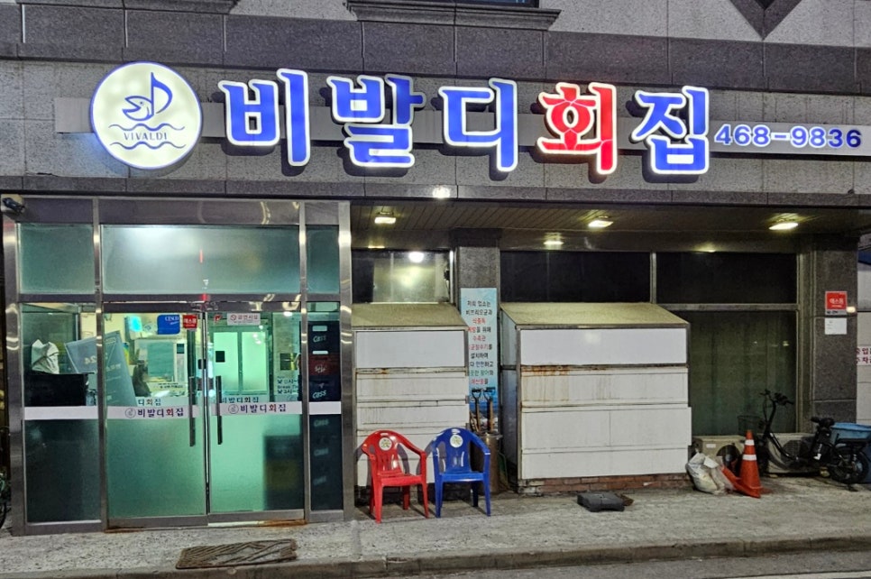 비발디횟집 이미지