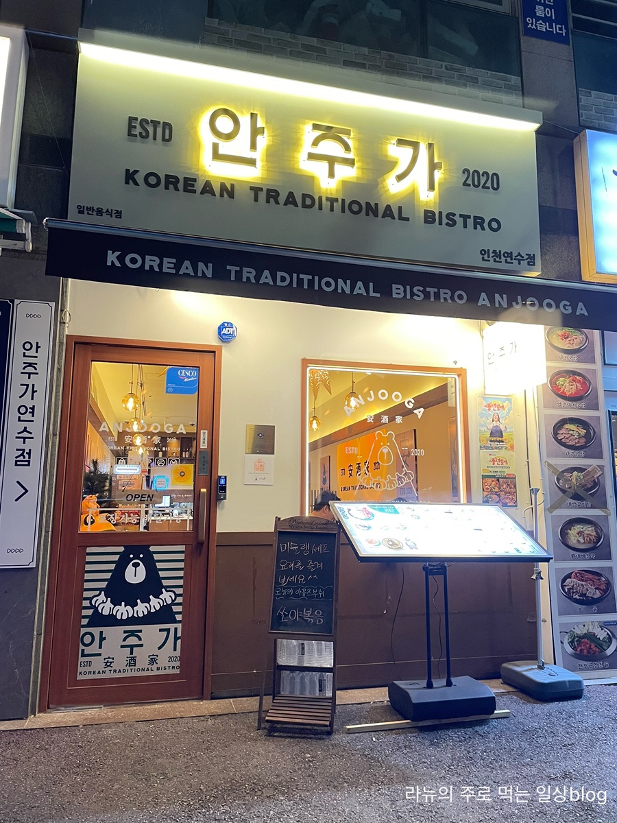 안주가 인천연수점 이미지