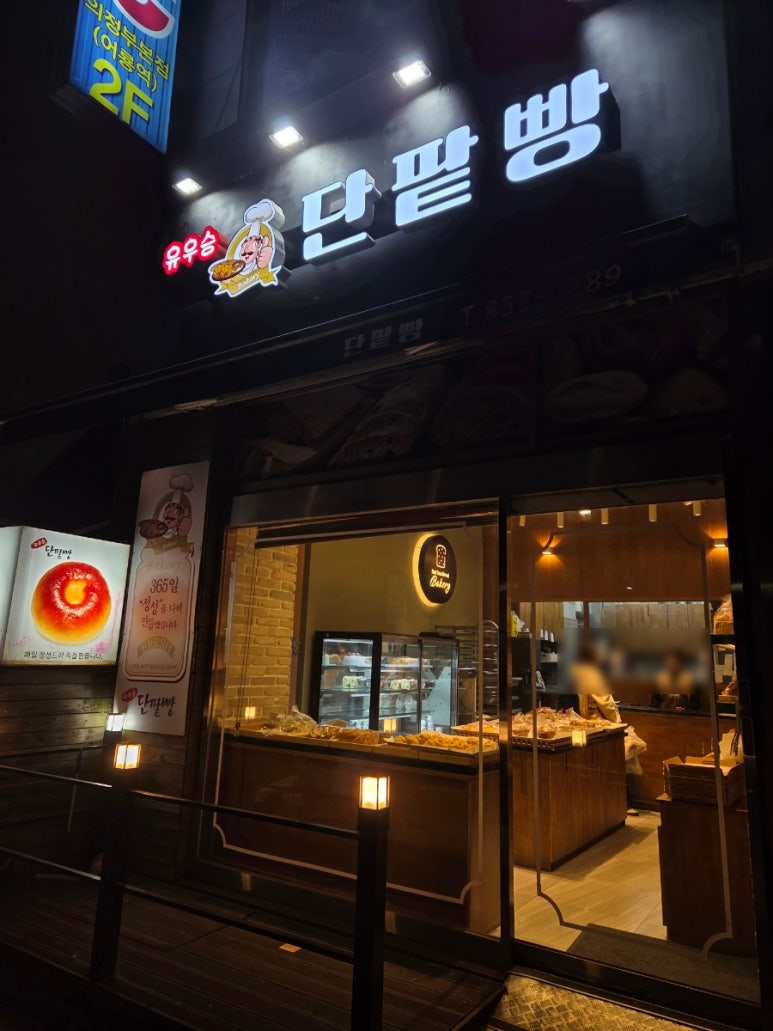 유우승 단팥빵 이미지