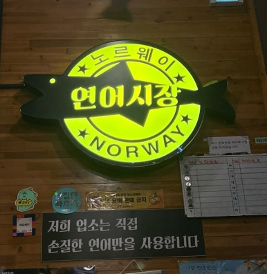 연어시장군자점 이미지