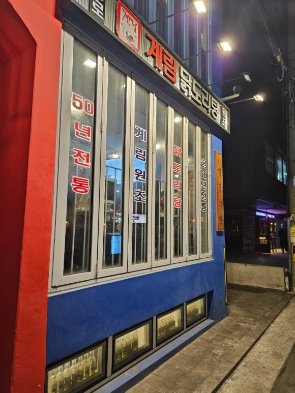 종로계림닭도리탕원조연남점 이미지