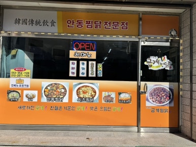 드루와금계찜닭 이미지