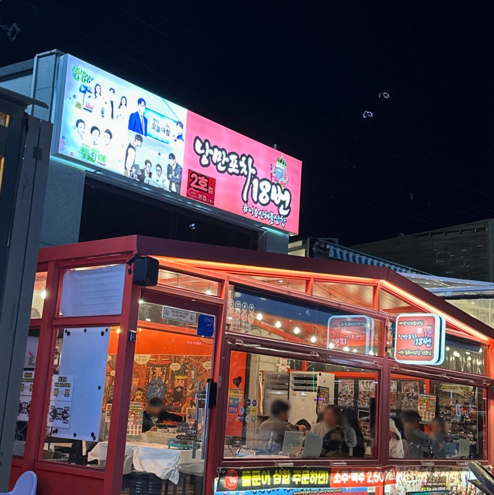 낭만포차 18번 2호점 이미지