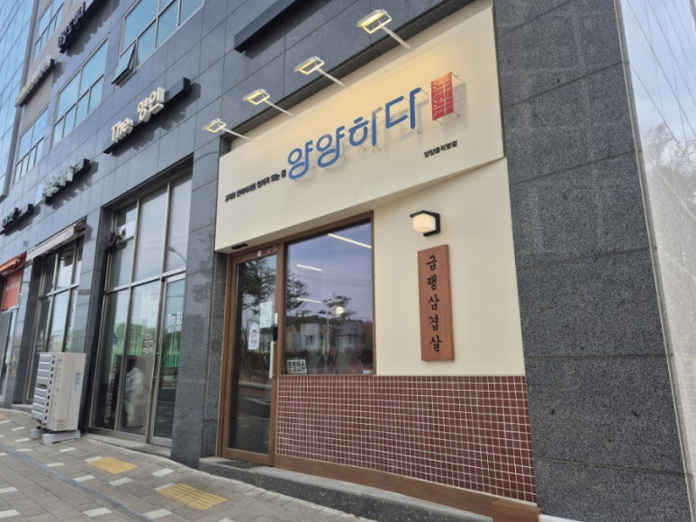 양양하다 양양읍 직영점 이미지