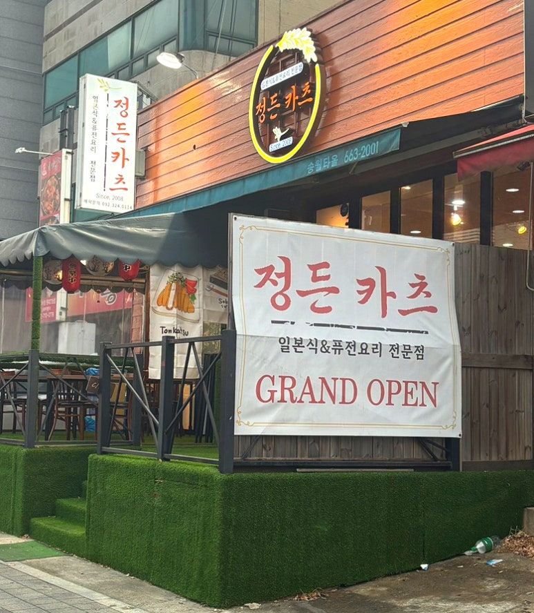 정든카츠 이미지